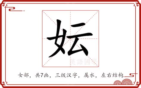 秐五行|妘的意思，妘字的意思